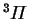 $^3{\mit\Pi}$